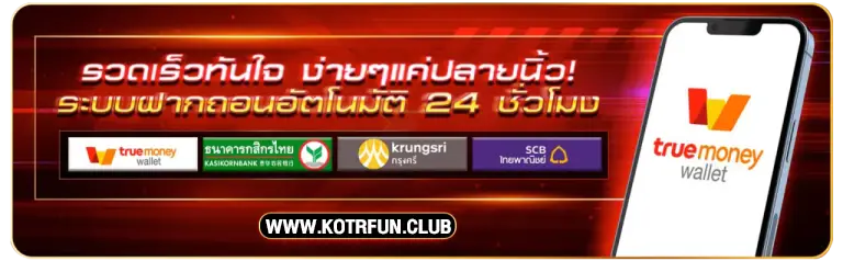 เข้ามาสมัครเป็นสมาชิก กับเว็บเราวันนี้ KOTRFUN รับโปรโมชั่นสุดคุ้มได้เลย